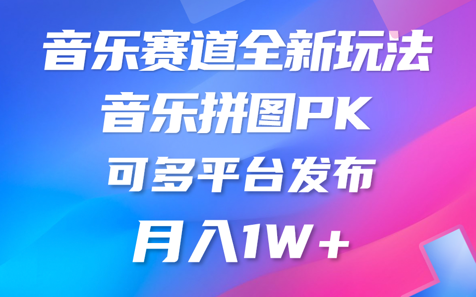 （10395期）音乐赛道新玩法，纯原创不违规，所有平台均可发布 略微有点门槛，但与…-天孤无涯网