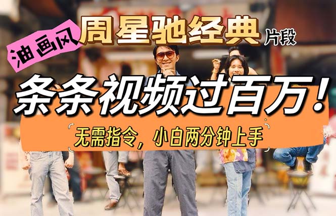 （10392期）油画风格制作周星驰经典片段，短视频条条破百万播放。-天孤无涯网