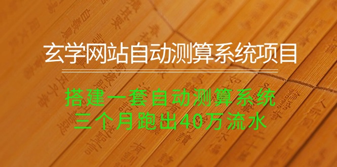 （10359期）玄学网站自动测算系统项目：搭建一套自动测算系统，三个月跑出40万流水-天孤无涯网