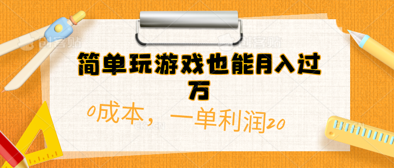 （10354期）简单玩游戏也能月入过万，0成本，一单利润20（附 500G安卓游戏分类系列）-天孤无涯网
