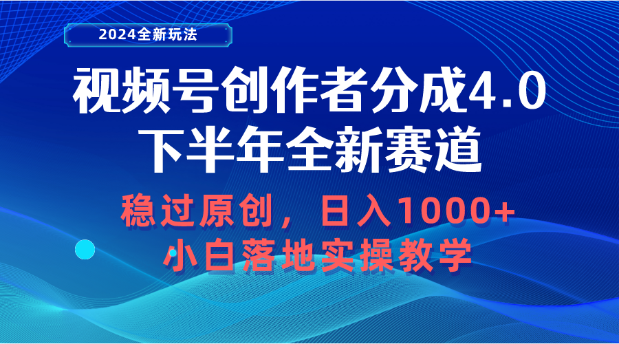 （10358期）视频号创作者分成，下半年全新赛道，稳过原创 日入1000+小白落地实操教学-天孤无涯网