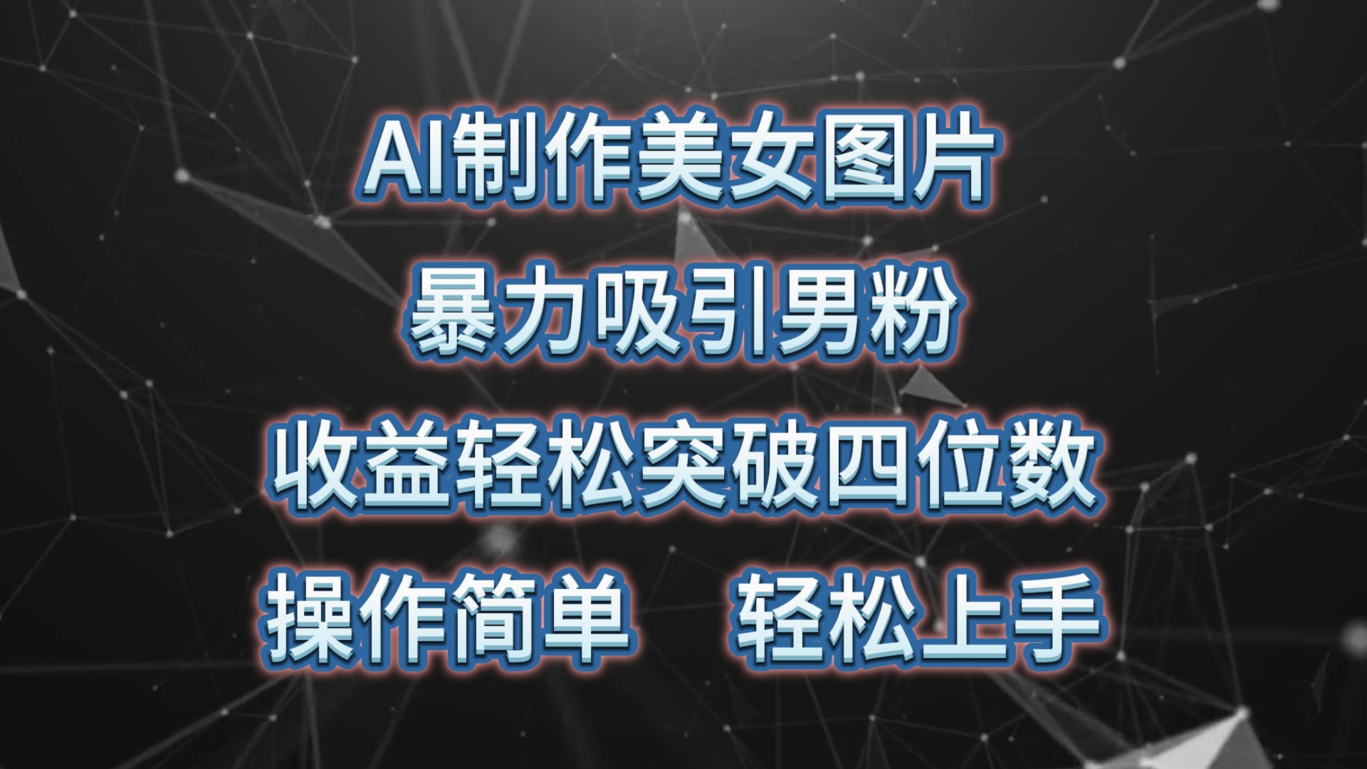 （10354期）AI制作美女图片，暴力吸引男粉，收益轻松突破四位数，操作简单 上手难度低-天孤无涯网
