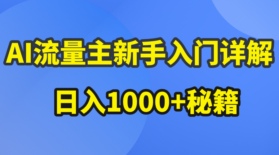 （10352期）AI流量主新手入门详解公众号爆文玩法，公众号流量主日入1000+秘籍-天孤无涯网