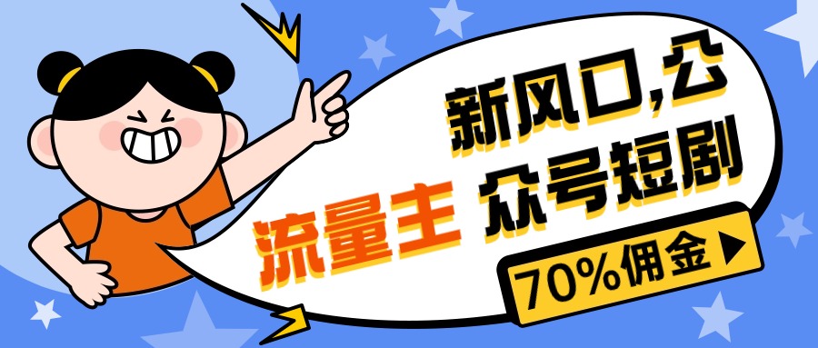 （10351期）新风口公众号项目， 流量主短剧推广，佣金70%左右，新手小白可上手-天孤无涯网