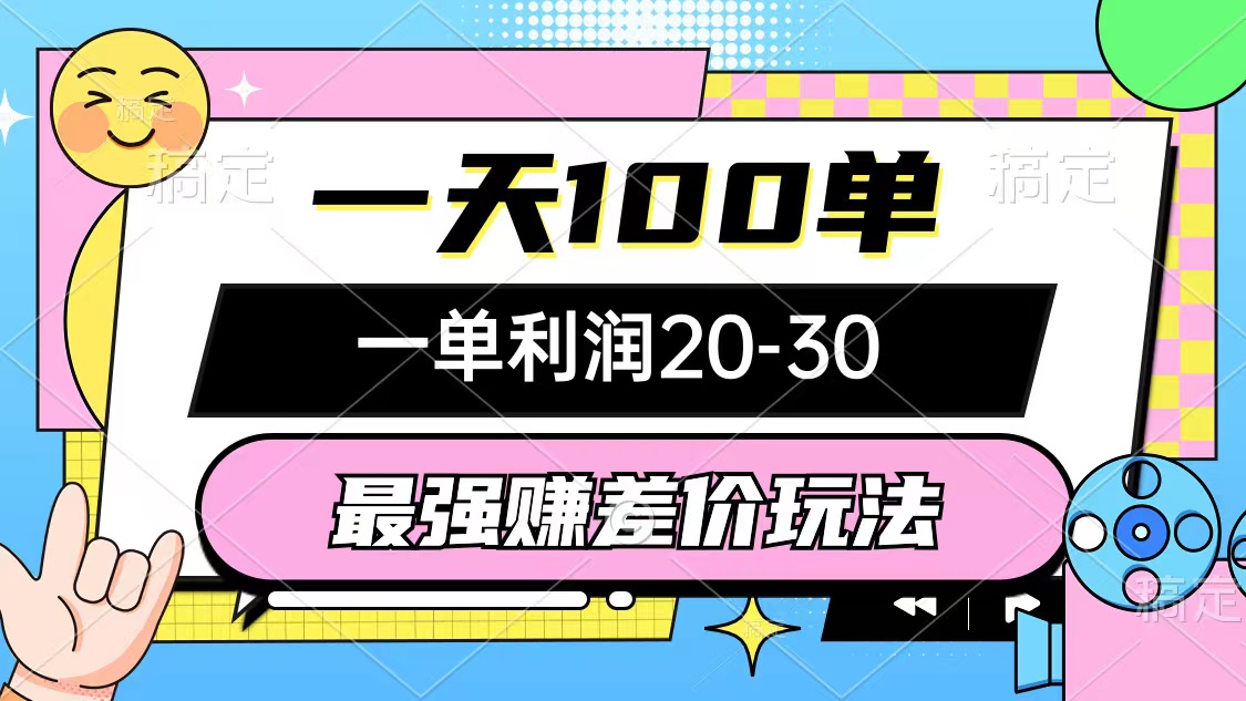 （10347期）最强赚差价玩法，一天100单，一单利润20-30，只要做就能赚，简单无套路-天孤无涯网