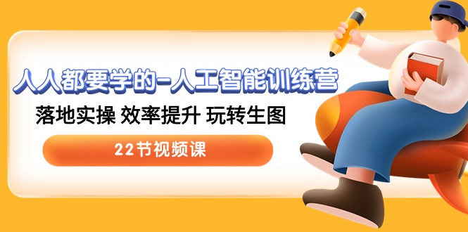 （10346期）人人都要学的-人工智能训练营，落地实操 效率提升 玩转生图 (22节视频课)-天孤无涯网