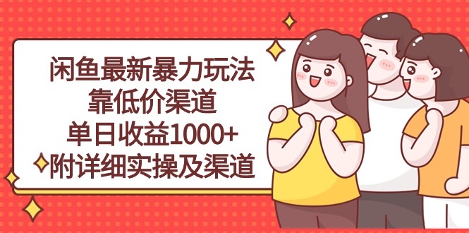 （10340期）闲鱼最新暴力玩法，靠低价渠道单日收益1000+，附详细实操及渠道-天孤无涯网