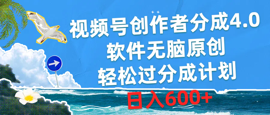 （10339期）视频号创作者分成4.0，软件无脑原创，轻松过分成计划，日入600+-天孤无涯网