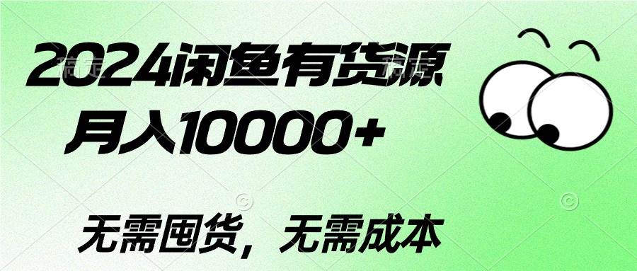 （10338期）2024闲鱼有货源，月入10000+2024闲鱼有货源，月入10000+-天孤无涯网