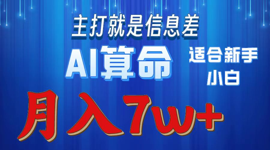 （10337期）2024年蓝海项目AI算命，适合新手，月入7w-天孤无涯网