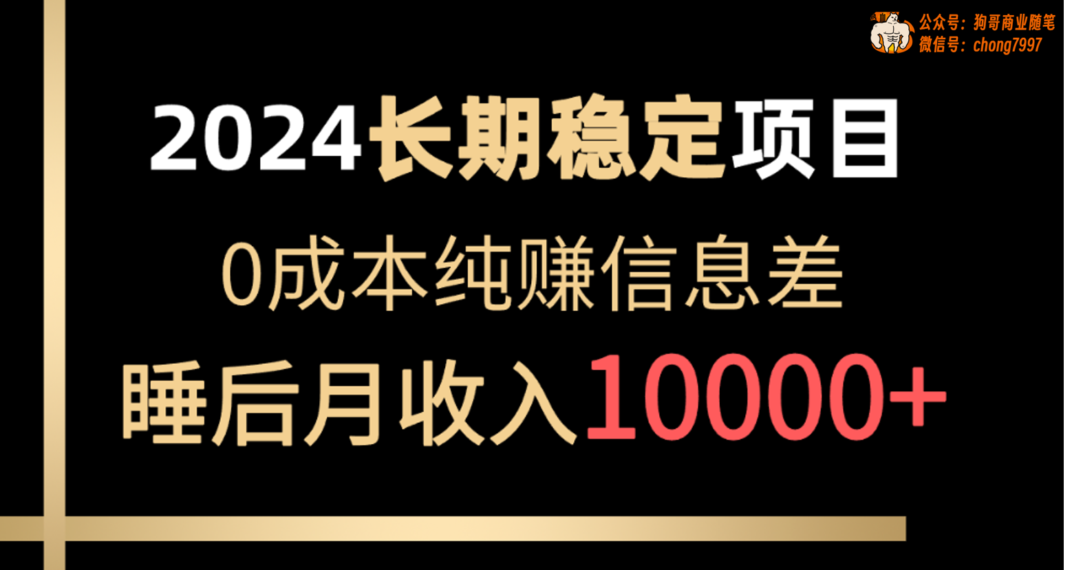 （10388期）2024稳定项目 各大平台账号批发倒卖 0成本纯赚信息差 实现睡后月收入10000-天孤无涯网