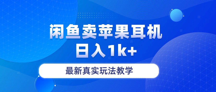 （10380期）闲鱼卖菲果耳机，日入1k+，最新真实玩法教学-天孤无涯网