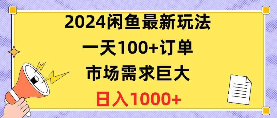 （10378期）2024闲鱼最新玩法，一天100+订单，市场需求巨大，日入1400+-天孤无涯网