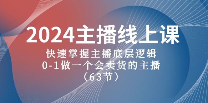 （10377期）2024主播线上课，快速掌握主播底层逻辑，0-1做一个会卖货的主播（63节课）-天孤无涯网