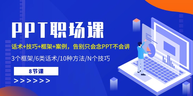 （10370期）PPT职场课：话术+技巧+框架+案例，告别只会念PPT不会讲（8节课）-天孤无涯网