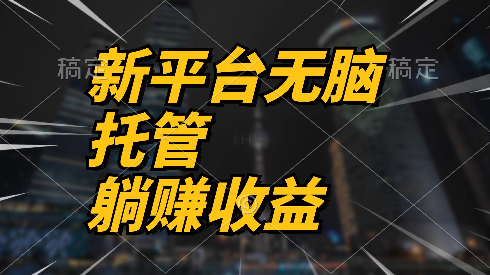 （10368期）最新平台一键托管，躺赚收益分成 配合管道收益，日产无上限-天孤无涯网