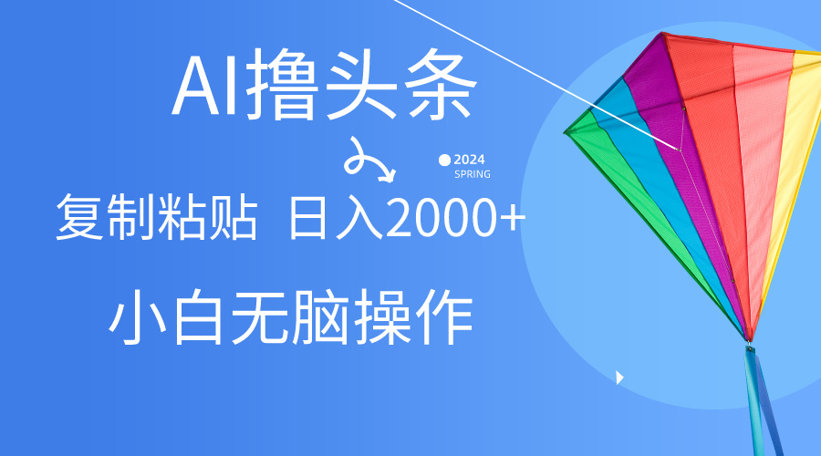 （10365期） AI一键生成爆款文章撸头条,无脑操作，复制粘贴轻松,日入2000+-天孤无涯网
