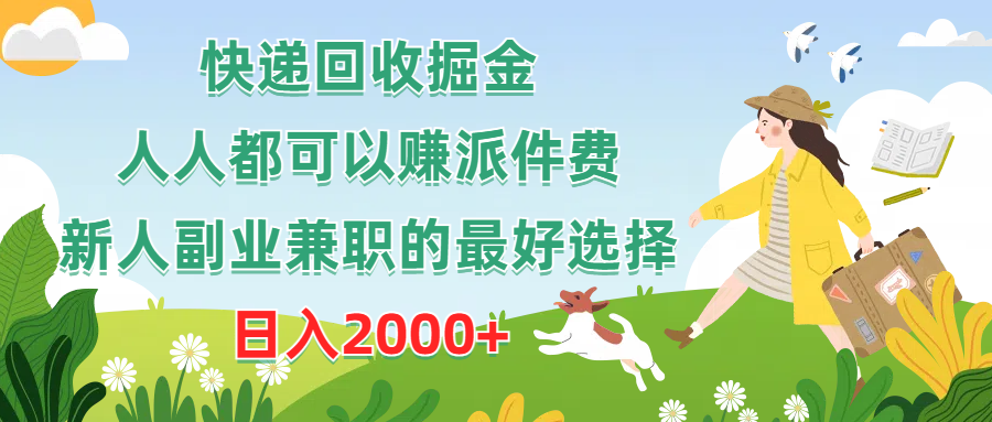 （10364期）快递回收掘金，人人都可以赚派件费，新人副业兼职的最好选择，日入2000+-天孤无涯网
