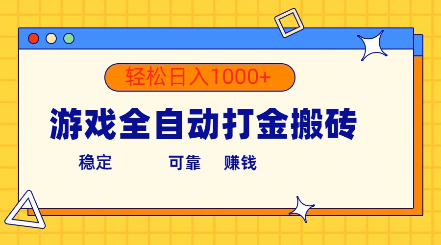 （10335期）游戏全自动打金搬砖，单号收益300+ 轻松日入1000+-天孤无涯网