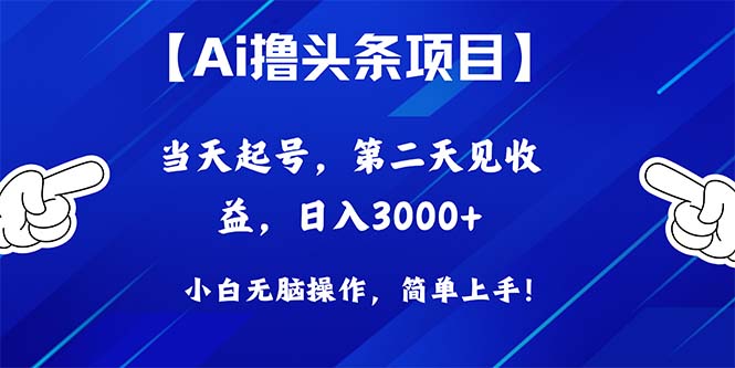（10334期）Ai撸头条，当天起号，第二天见收益，日入3000+-天孤无涯网