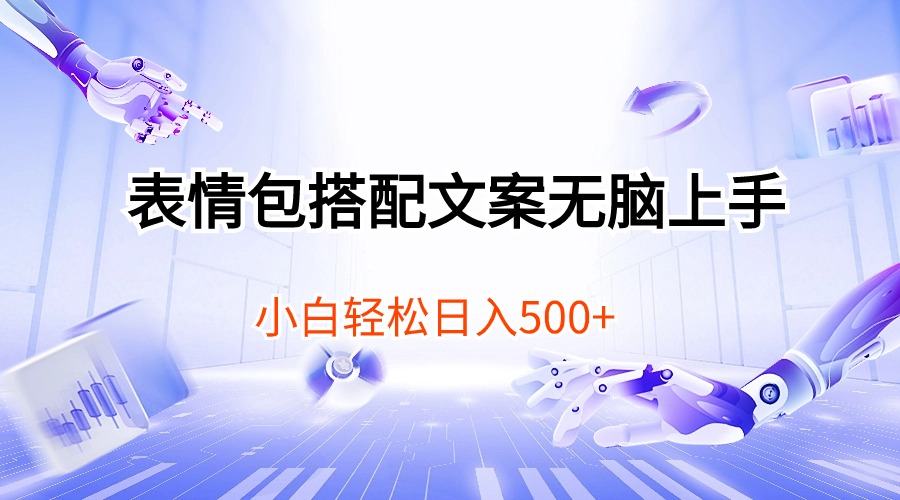 （10333期）表情包搭配文案无脑上手，小白轻松日入500-天孤无涯网
