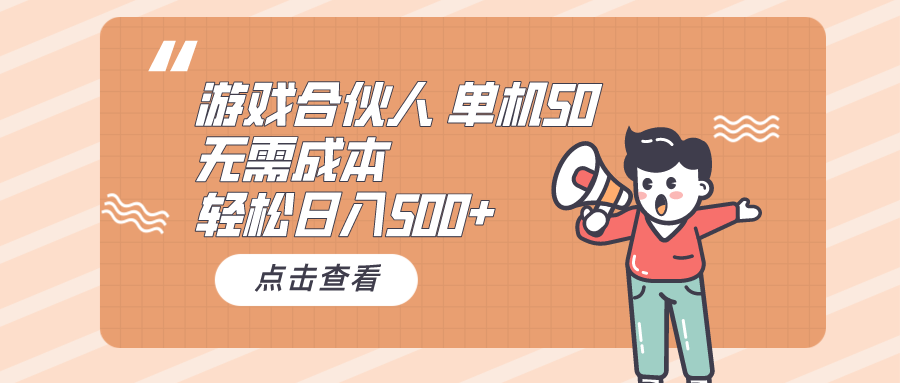 （10330期）游戏合伙人看广告 单机50 日入500+无需成本-天孤无涯网