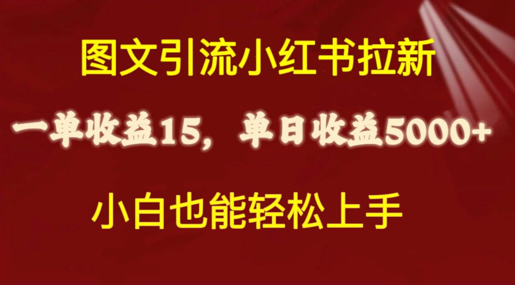 （10329期）图文引流小红书拉新一单15元，单日暴力收益5000+，小白也能轻松上手-天孤无涯网