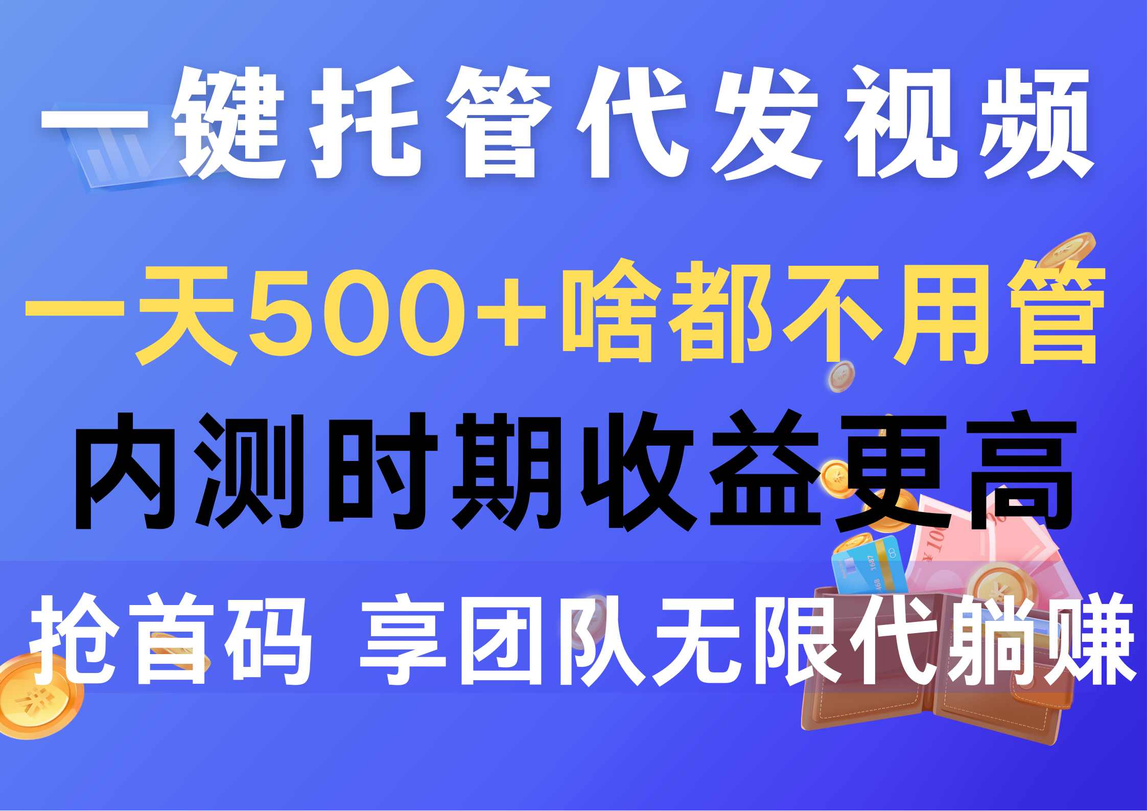 （10327期）一键托管代发视频，一天500+啥都不用管，内测时期收益更高，抢首码，享…-天孤无涯网
