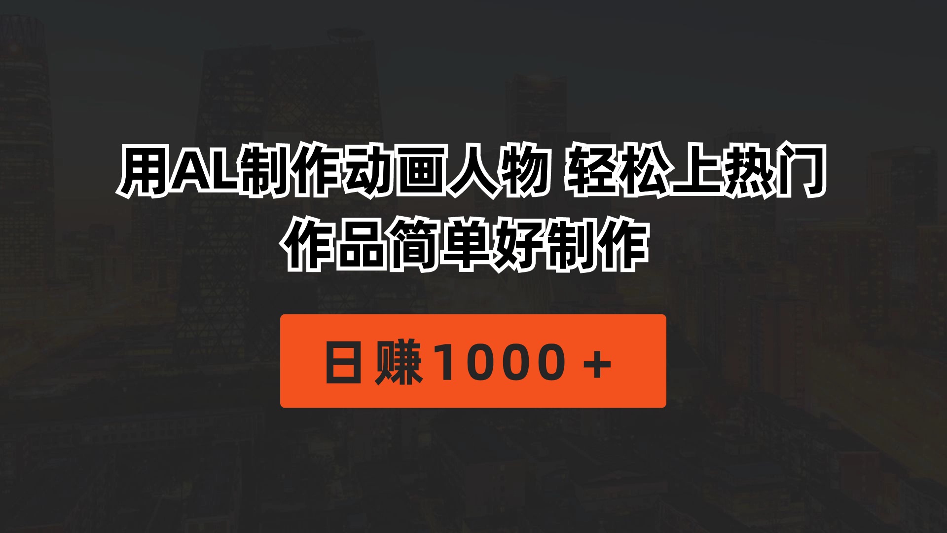 （10324期）用AL制作动画人物 轻松上热门 作品简单好制作  日赚1000＋-天孤无涯网