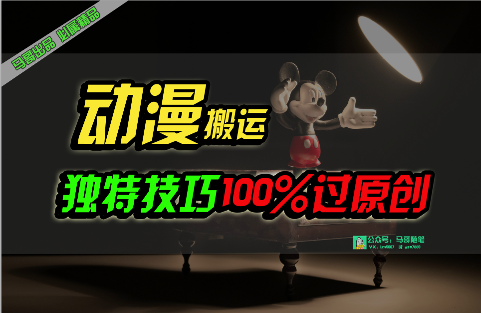 （10321期）中视频计划动漫无脑搬运，独特方法过原创日入800+-天孤无涯网