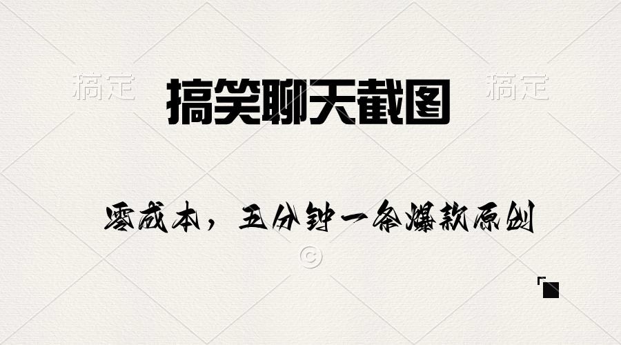 （10318期）搞笑聊天截图，五分钟一条原创爆款，日入1000+-天孤无涯网