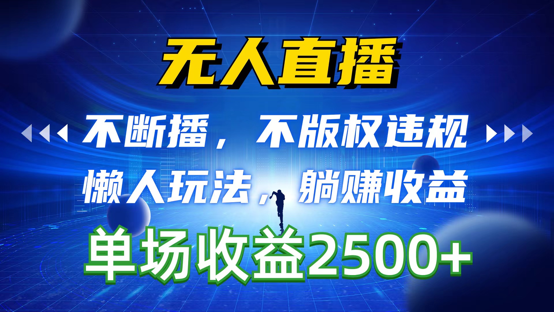 （10312期）无人直播，不断播，不版权违规，懒人玩法，躺赚收益，一场直播收益2500+-天孤无涯网