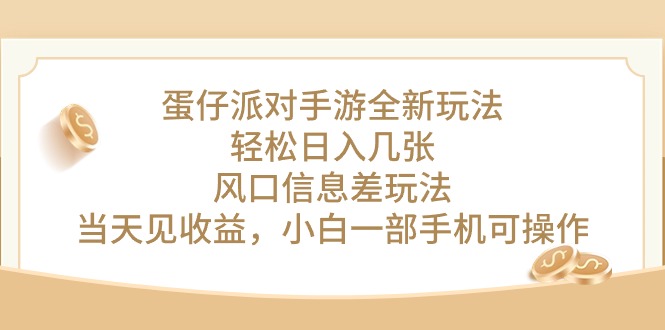 （10307期）蛋仔派对手游全新玩法，轻松日入几张，风口信息差玩法，当天见收益，小…-天孤无涯网