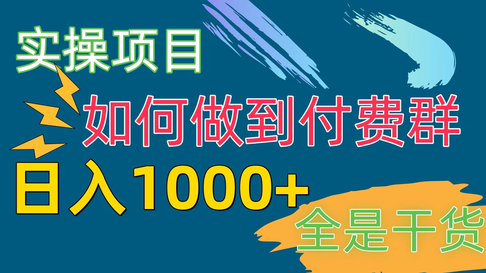 （10303期）[实操项目]付费群赛道，日入1000+-天孤无涯网