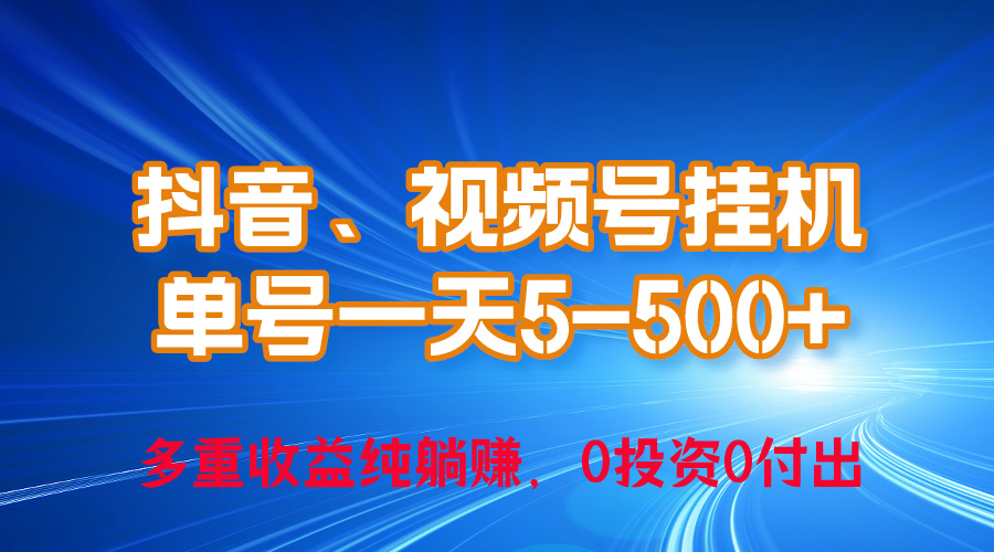 （10295期）24年最新抖音、视频号0成本挂机，单号每天收益上百，可无限挂-天孤无涯网