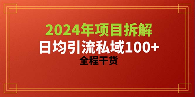 （10289期）2024项目拆解日均引流100+精准创业粉，全程干货-天孤无涯网