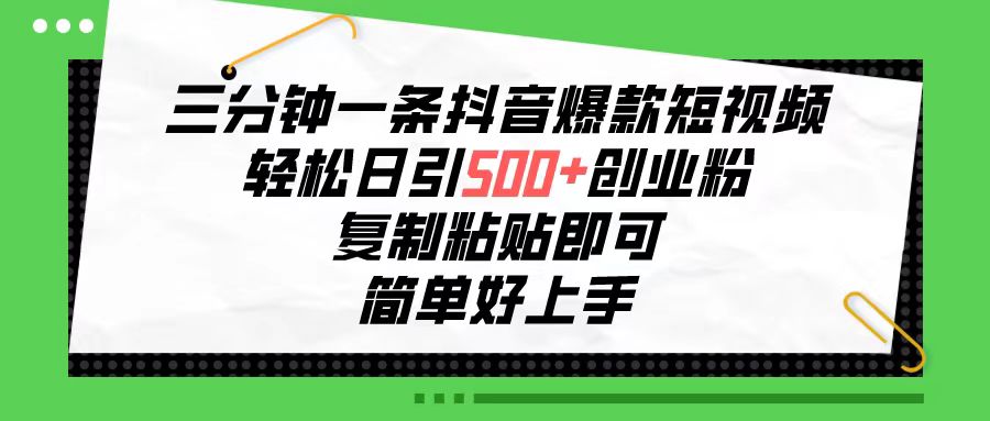 （10291期）三分钟一条抖音爆款短视频，轻松日引500+创业粉，复制粘贴即可，简单好…-天孤无涯网
