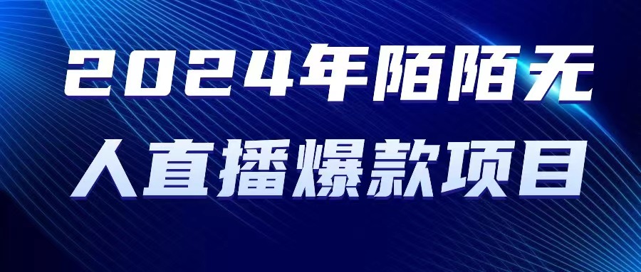 （10282期）2024 年陌陌授权无人直播爆款项目-天孤无涯网