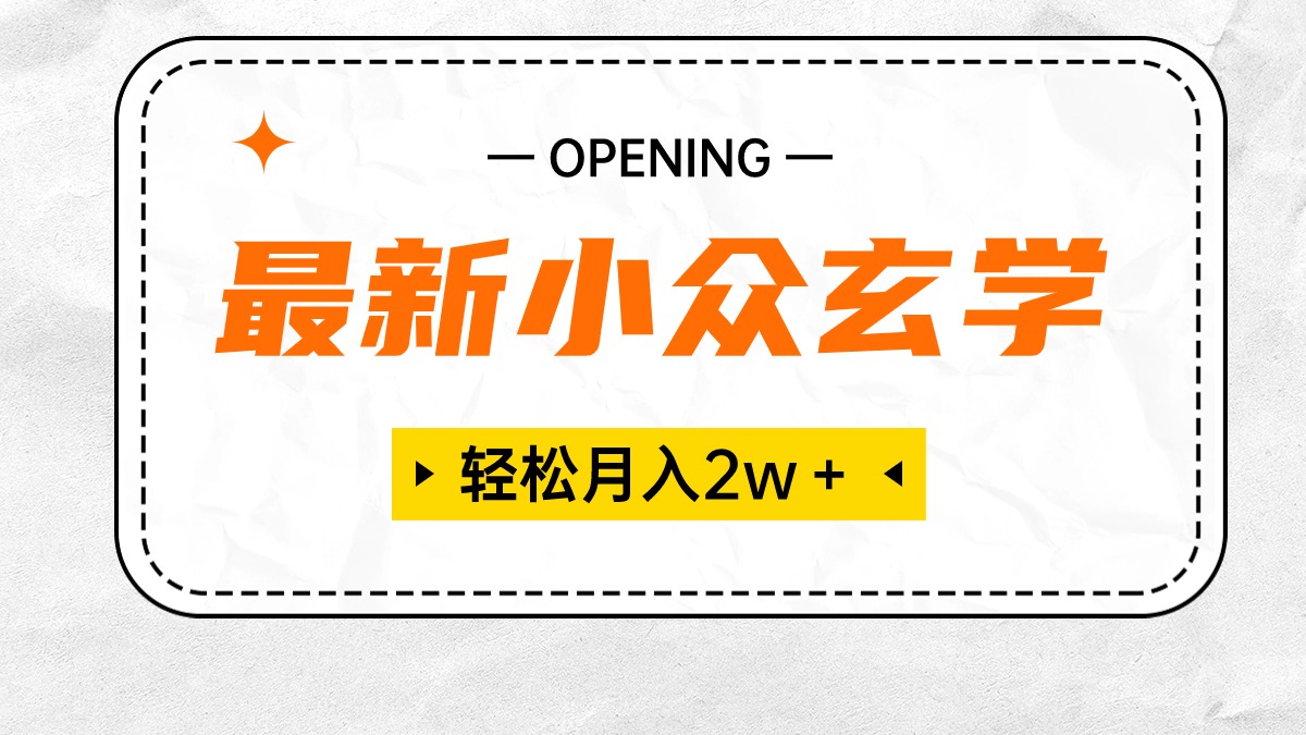 （10278期）最新小众玄学项目，保底月入2W＋ 无门槛高利润，小白也能轻松掌握-天孤无涯网