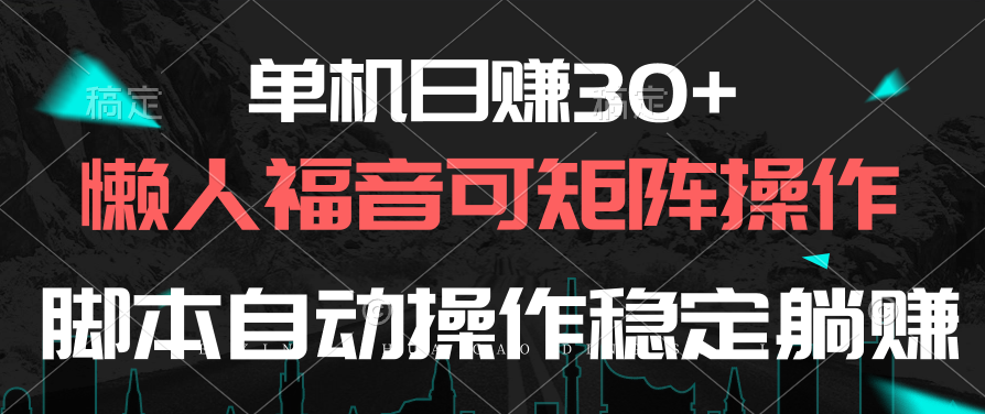 （10277期）单机日赚30+，懒人福音可矩阵，脚本自动操作稳定躺赚-天孤无涯网