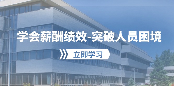 （10277期）学会薪酬绩效-突破人员困境：建立自己的【薪酬+绩效】体系，企业与员工…-天孤无涯网
