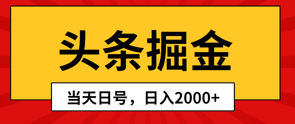 （10271期）头条掘金，当天起号，第二天见收益，日入2000+-天孤无涯网