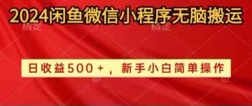 （10266期）2024闲鱼微信小程序无脑搬运日收益500+手小白简单操作-天孤无涯网