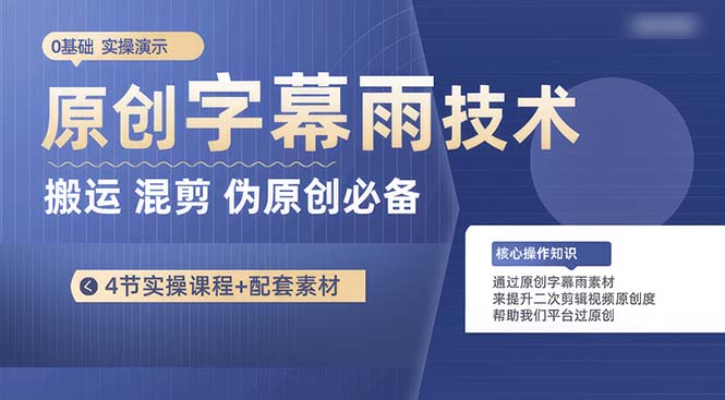 （10270期）原创字幕雨技术，二次剪辑混剪搬运短视频必备，轻松过原创-天孤无涯网