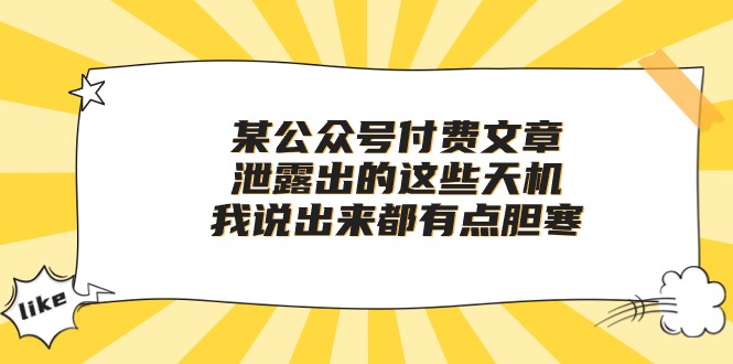 （10264期）某公众号付费文章《泄露出的这些天机，我说出来都有点胆寒》-天孤无涯网