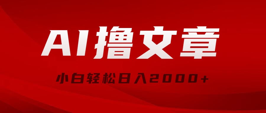 （10258期）AI撸文章，最新分发玩法，当天见收益，小白轻松日入2000+-天孤无涯网