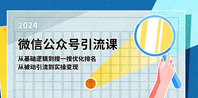 微信公众号实操引流课：从基础逻辑到搜一搜优化排名，从被动引流到实操变现-天孤无涯网
