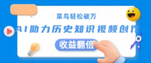 菜鸟轻松破万：AI助力历史知识视频创作，收益翻倍【揭秘】-天孤无涯网