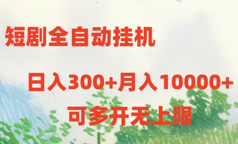 （10791期）短剧全自动挂机项目：日入300+月入10000+-天孤无涯网