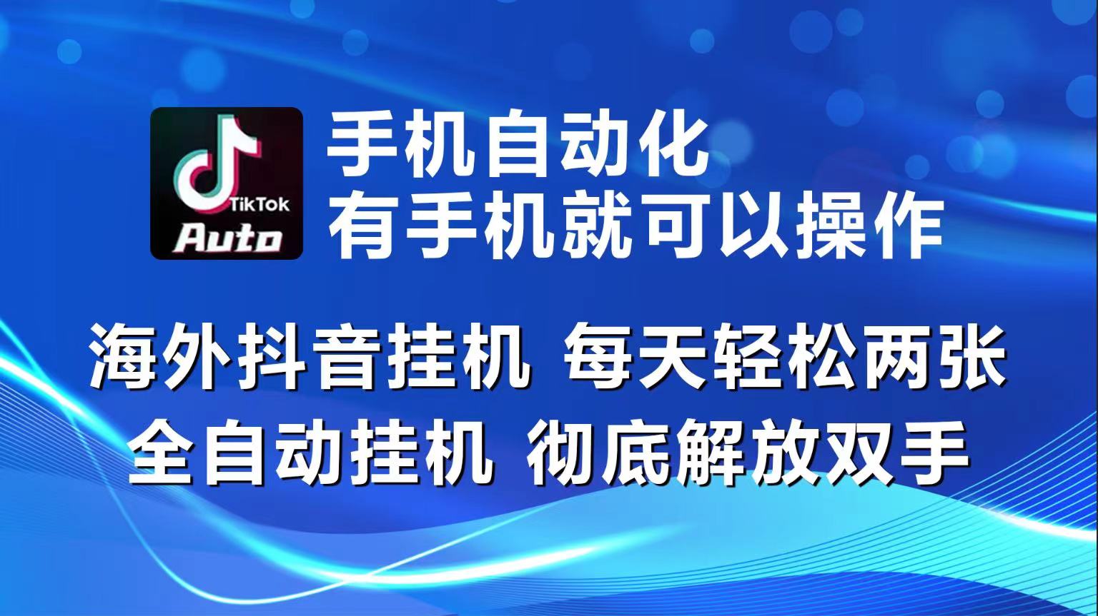 （10798期）海外抖音挂机，每天轻松两三张，全自动挂机，彻底解放双手！-天孤无涯网